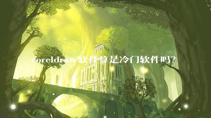 coreldraw软件算是冷门软件吗？