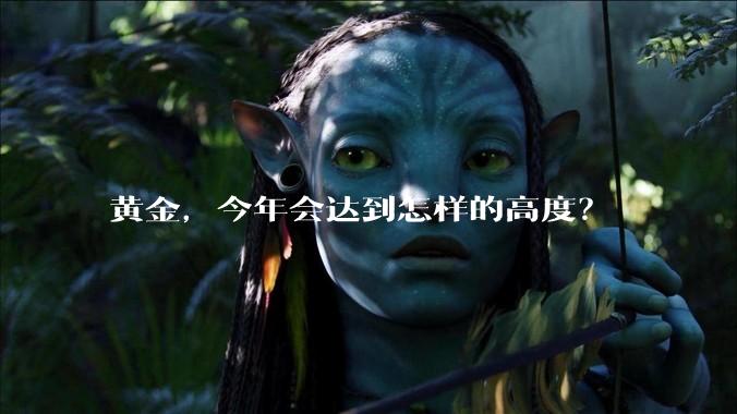 黄金，今年会达到怎样的高度？
