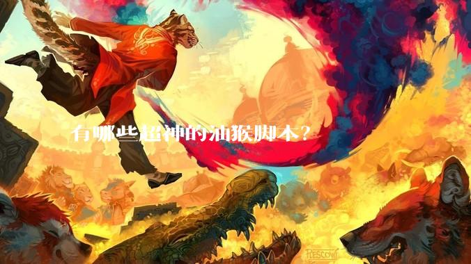 有哪些超神的油猴脚本？