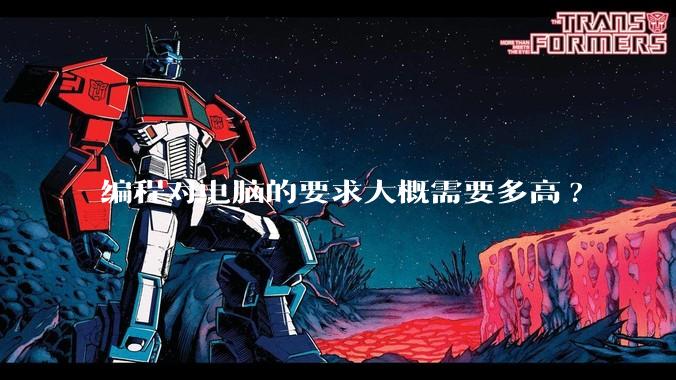 编程对电脑的要求大概需要多高?