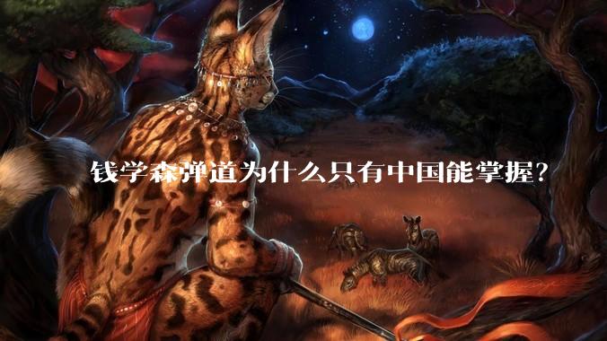 钱学森弹道为什么只有中国能掌握？